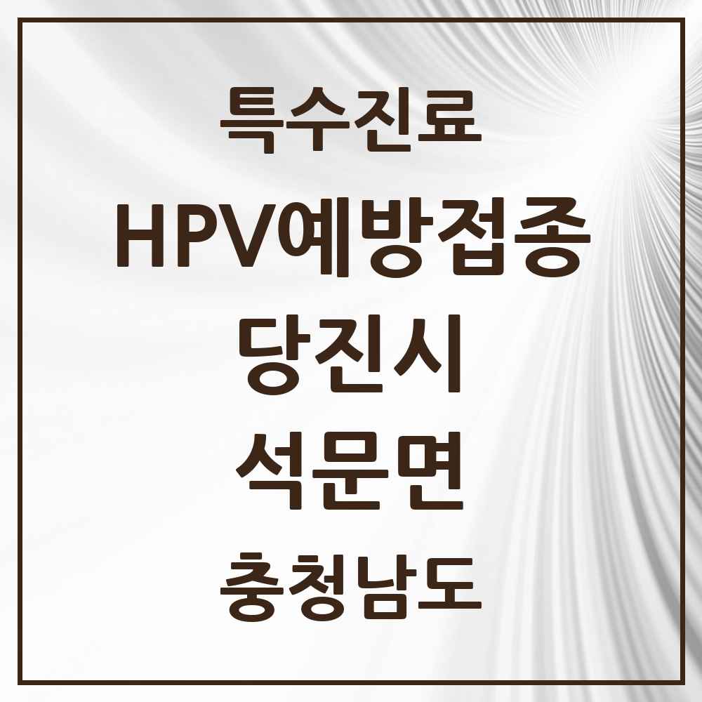 2025 충청남도 당진시 석문면 HPV 예방접종사업 참여기관 의원·병원 목록 1곳