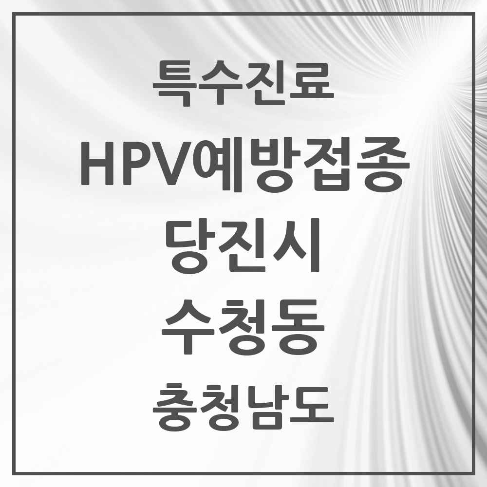 2025 충청남도 당진시 수청동 HPV 예방접종사업 참여기관 의원·병원 목록 5곳