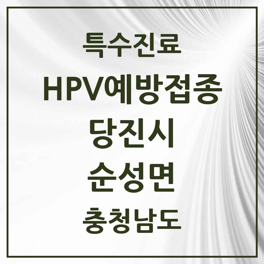 2025 충청남도 당진시 순성면 HPV 예방접종사업 참여기관 의원·병원 목록 1곳