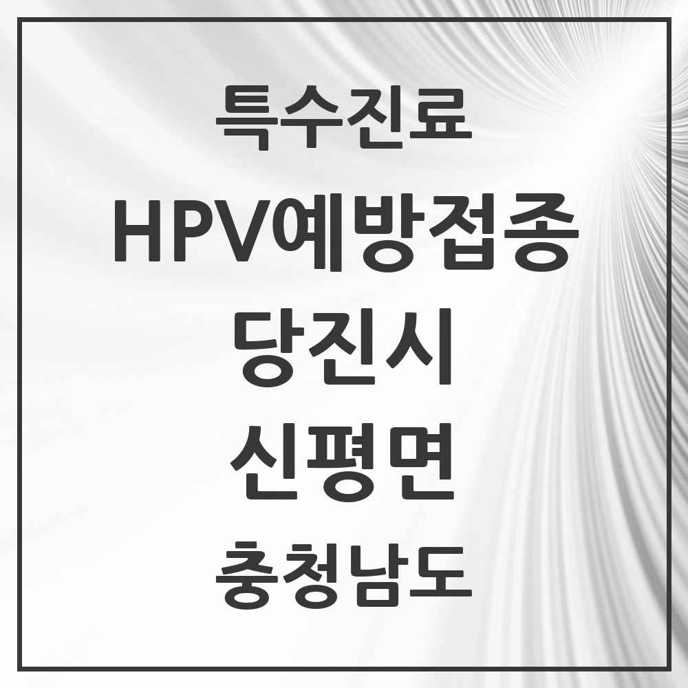 2025 충청남도 당진시 신평면 HPV 예방접종사업 참여기관 의원·병원 목록 3곳