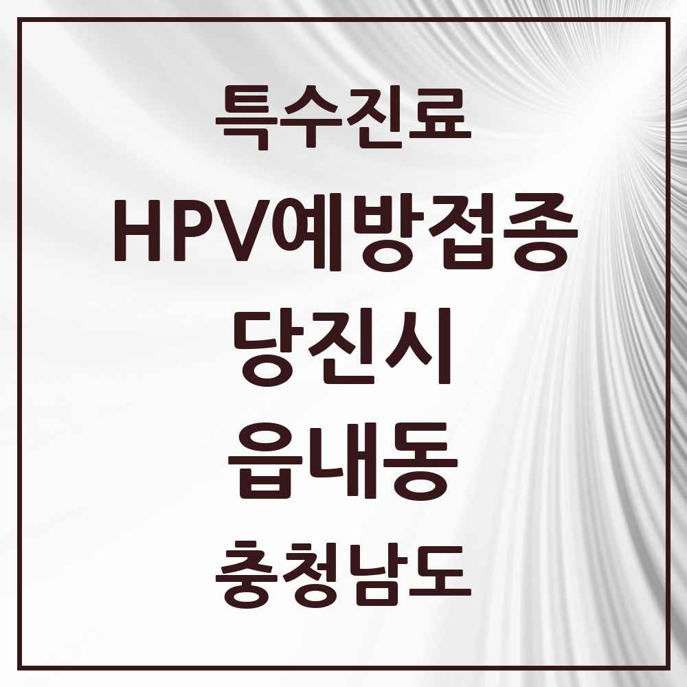2025 충청남도 당진시 읍내동 HPV 예방접종사업 참여기관 의원·병원 목록 5곳