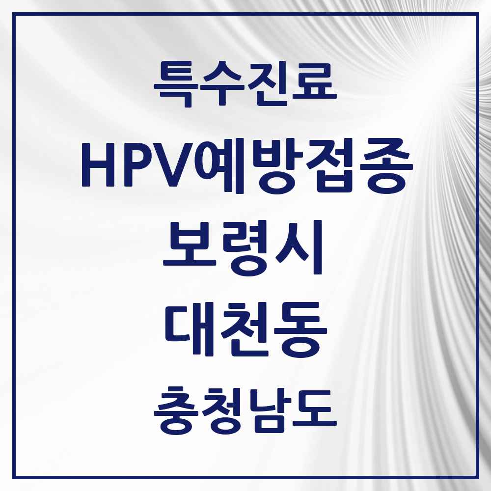 2025 충청남도 보령시 대천동 HPV 예방접종사업 참여기관 의원·병원 목록 5곳