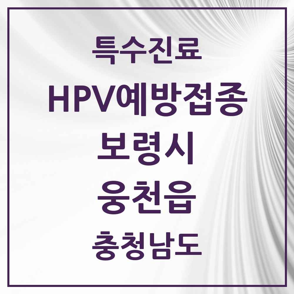 2025 충청남도 보령시 웅천읍 HPV 예방접종사업 참여기관 의원·병원 목록 1곳
