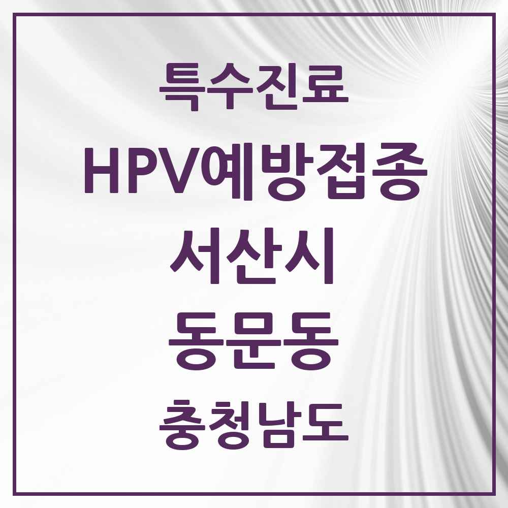 2025 충청남도 서산시 동문동 HPV 예방접종사업 참여기관 의원·병원 목록 4곳