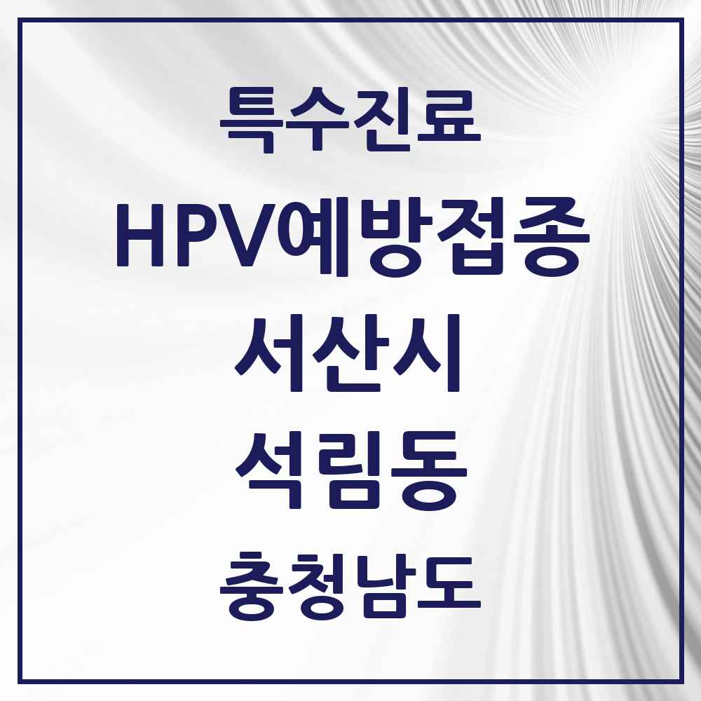 2025 충청남도 서산시 석림동 HPV 예방접종사업 참여기관 의원·병원 목록 2곳