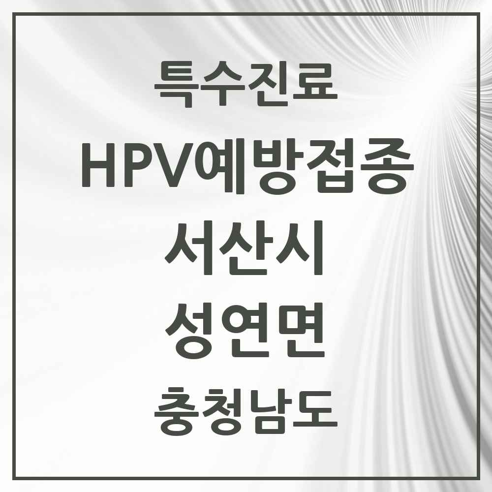 2025 충청남도 서산시 성연면 HPV 예방접종사업 참여기관 의원·병원 목록 1곳