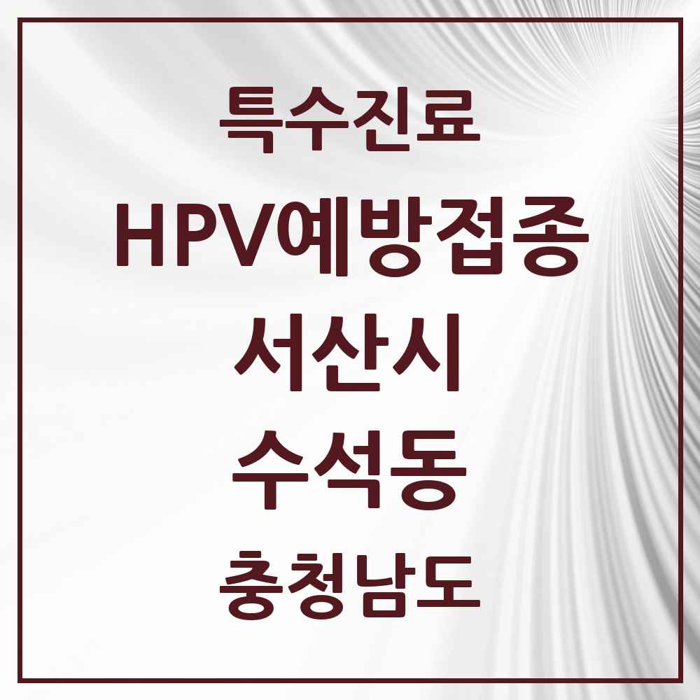 2025 충청남도 서산시 수석동 HPV 예방접종사업 참여기관 의원·병원 목록 1곳