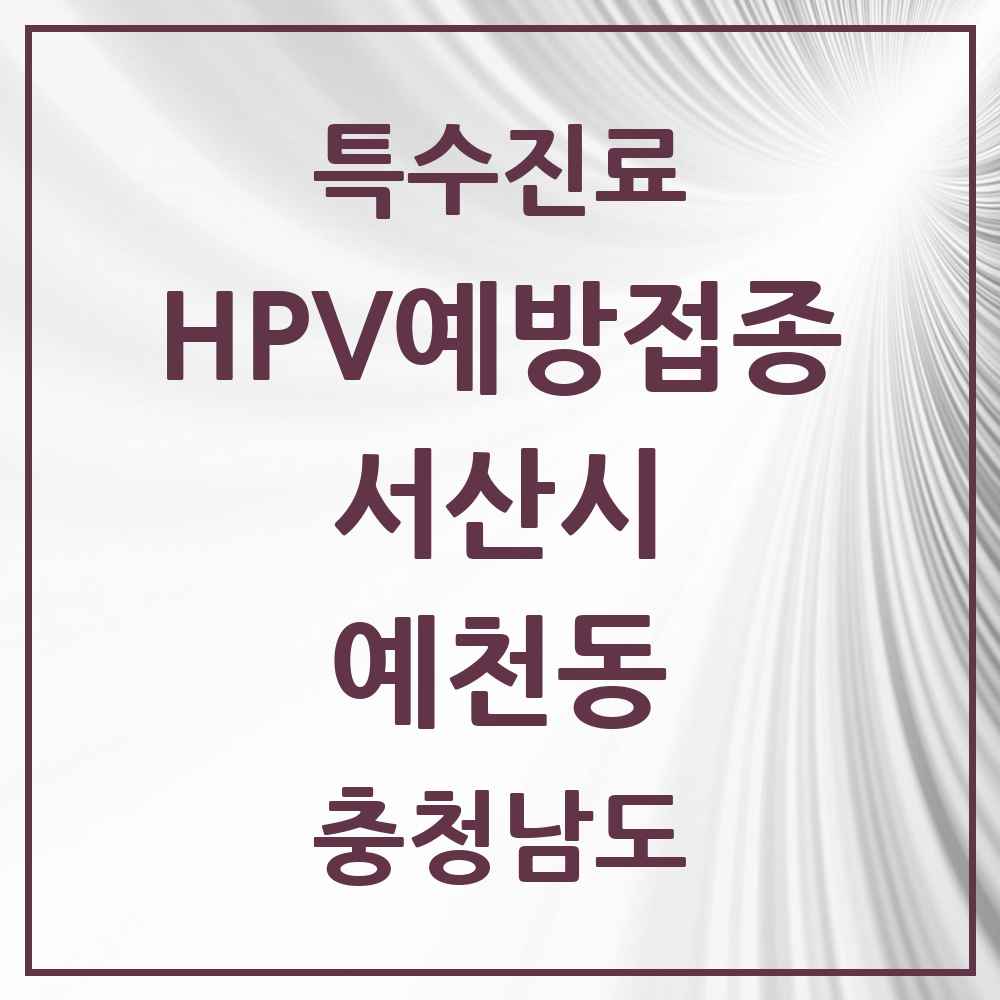 2025 충청남도 서산시 예천동 HPV 예방접종사업 참여기관 의원·병원 목록 3곳