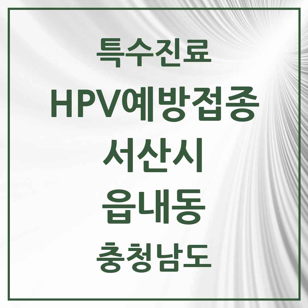 2025 충청남도 서산시 읍내동 HPV 예방접종사업 참여기관 의원·병원 목록 1곳