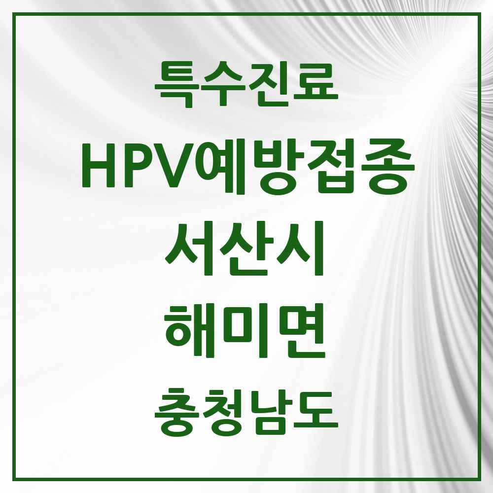 2025 충청남도 서산시 해미면 HPV 예방접종사업 참여기관 의원·병원 목록 1곳