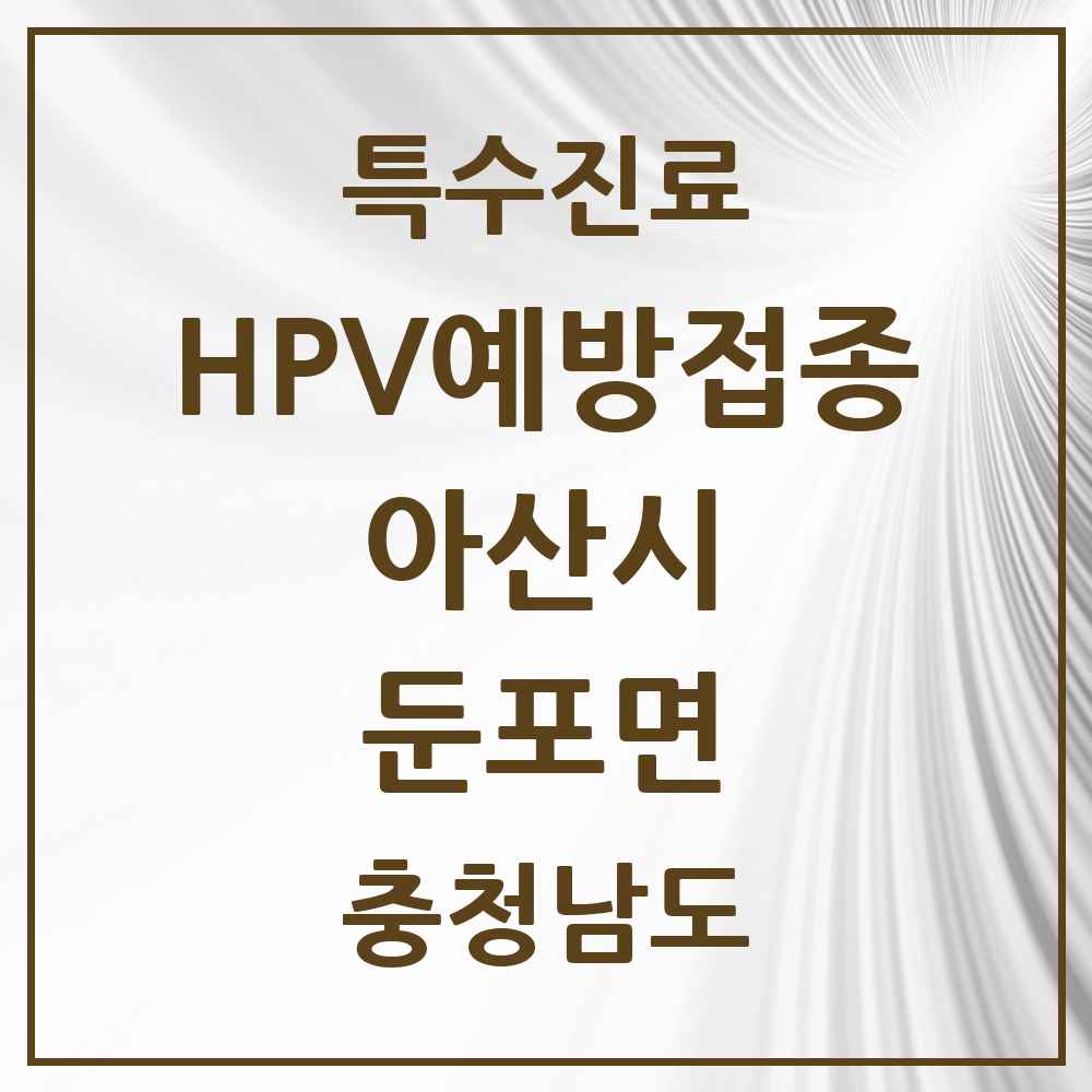 2025 충청남도 아산시 둔포면 HPV 예방접종사업 참여기관 의원·병원 목록 3곳
