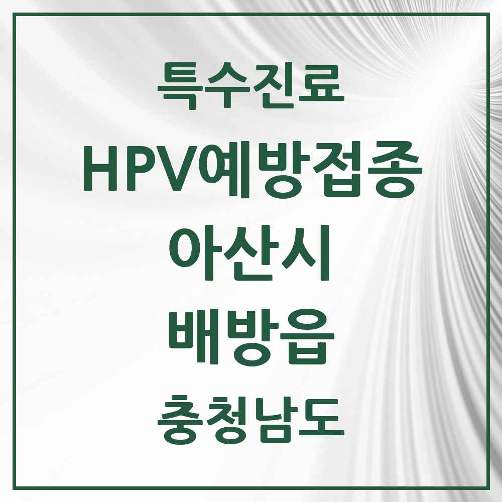2025 충청남도 아산시 배방읍 HPV 예방접종사업 참여기관 의원·병원 목록 16곳