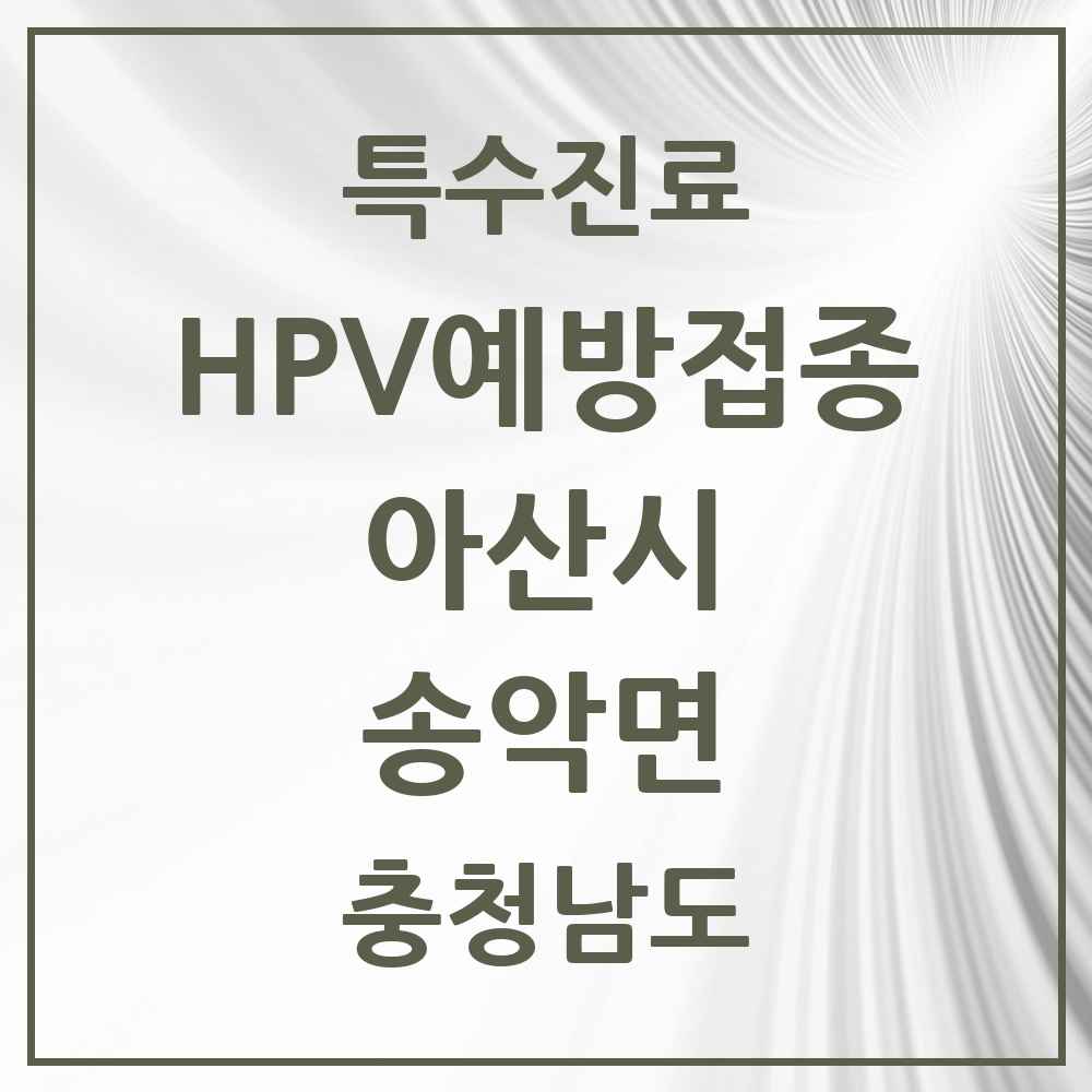 2025 충청남도 아산시 송악면 HPV 예방접종사업 참여기관 의원·병원 목록 1곳