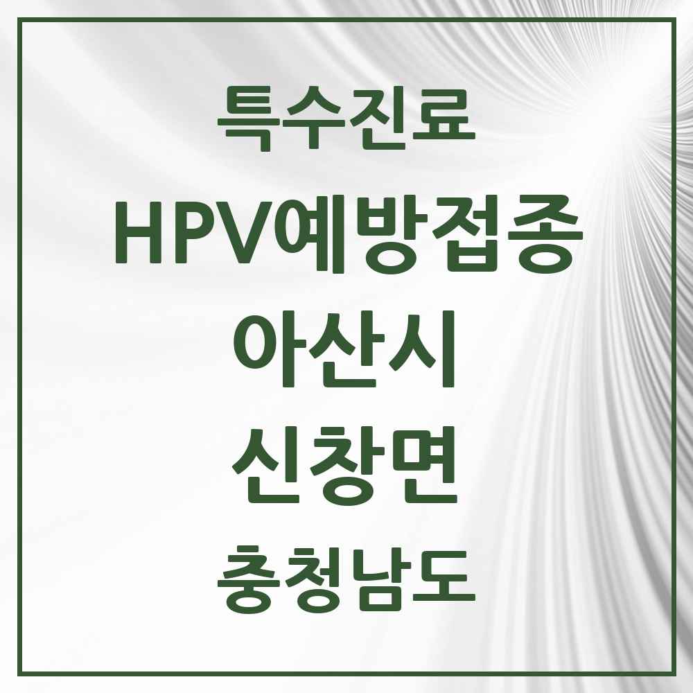 2025 충청남도 아산시 신창면 HPV 예방접종사업 참여기관 의원·병원 목록 2곳