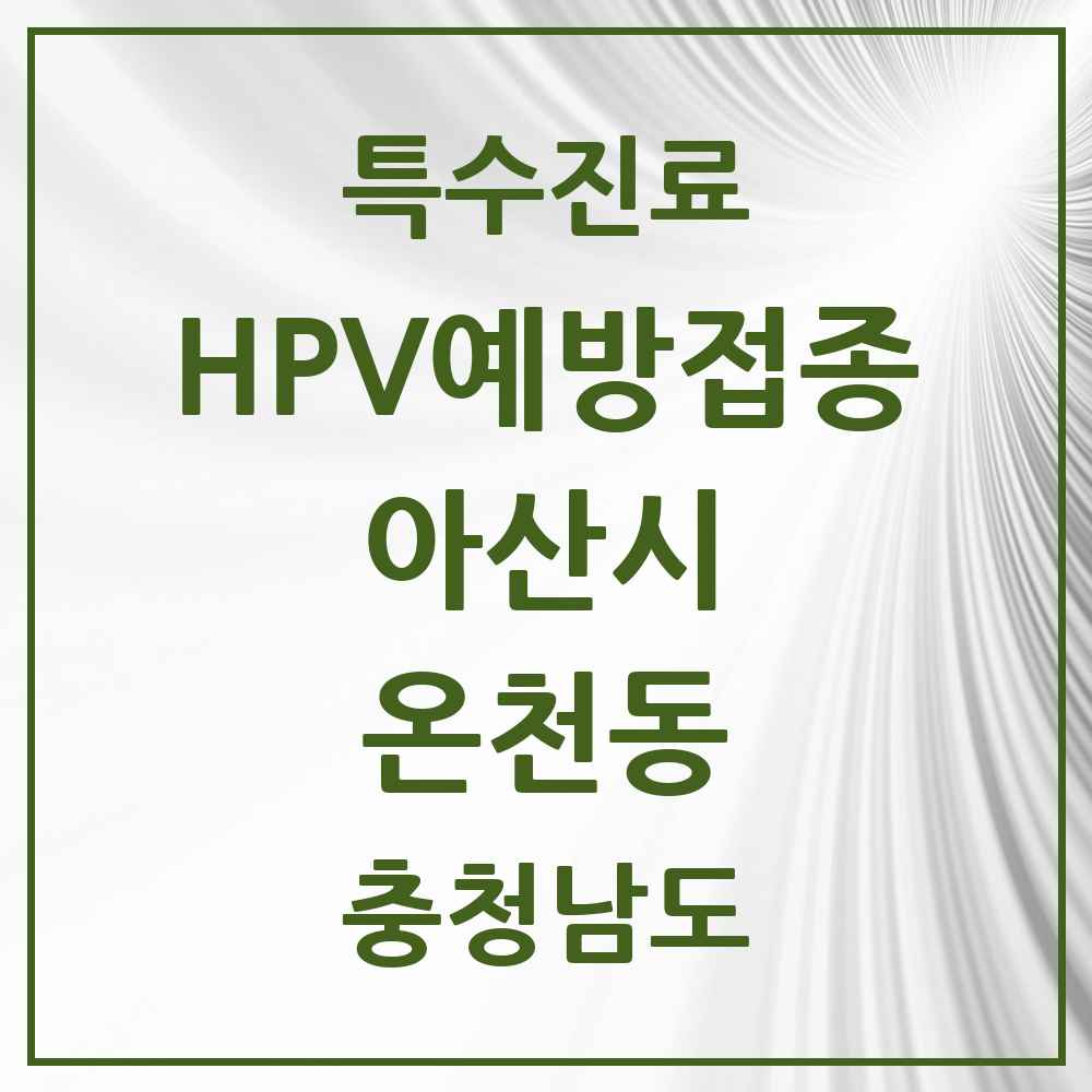 2025 충청남도 아산시 온천동 HPV 예방접종사업 참여기관 의원·병원 목록 8곳