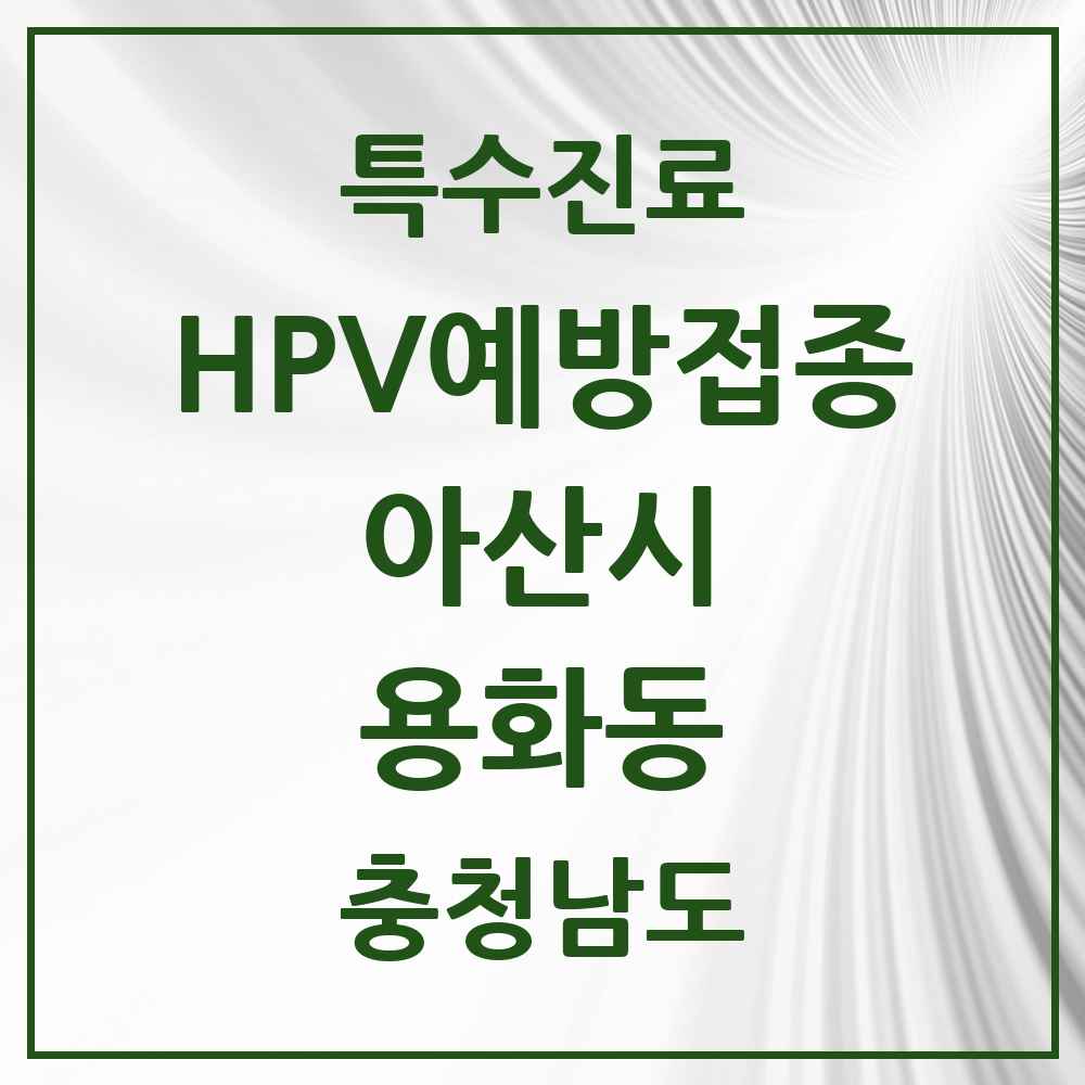 2025 충청남도 아산시 용화동 HPV 예방접종사업 참여기관 의원·병원 목록 3곳