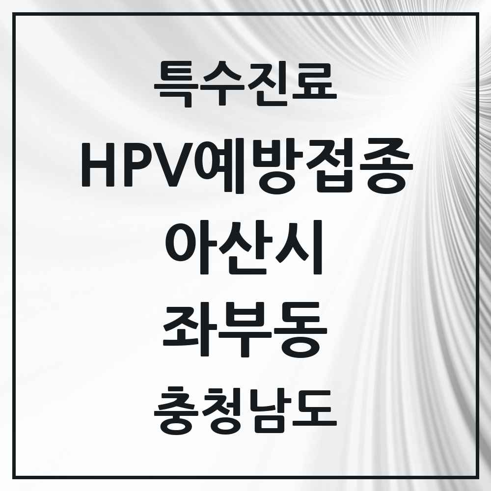 2025 충청남도 아산시 좌부동 HPV 예방접종사업 참여기관 의원·병원 목록 1곳