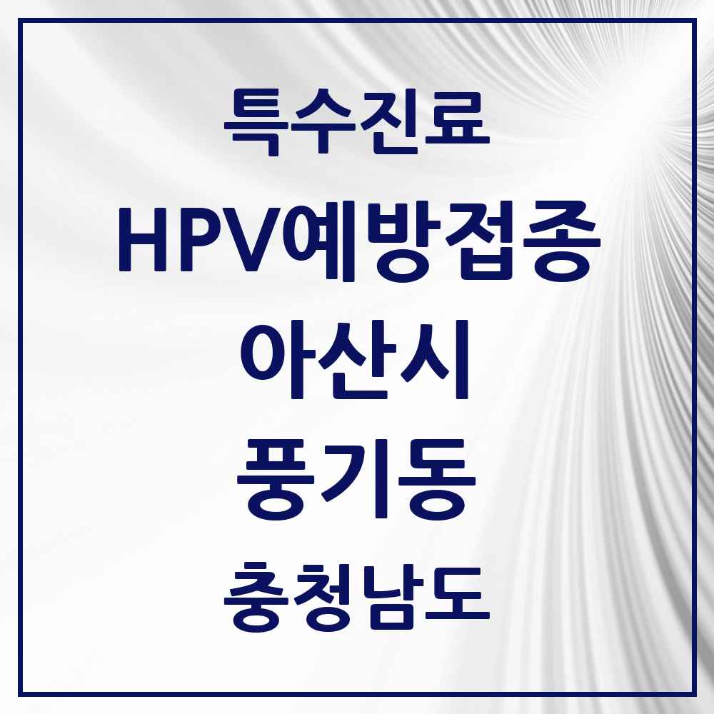 2025 충청남도 아산시 풍기동 HPV 예방접종사업 참여기관 의원·병원 목록 1곳