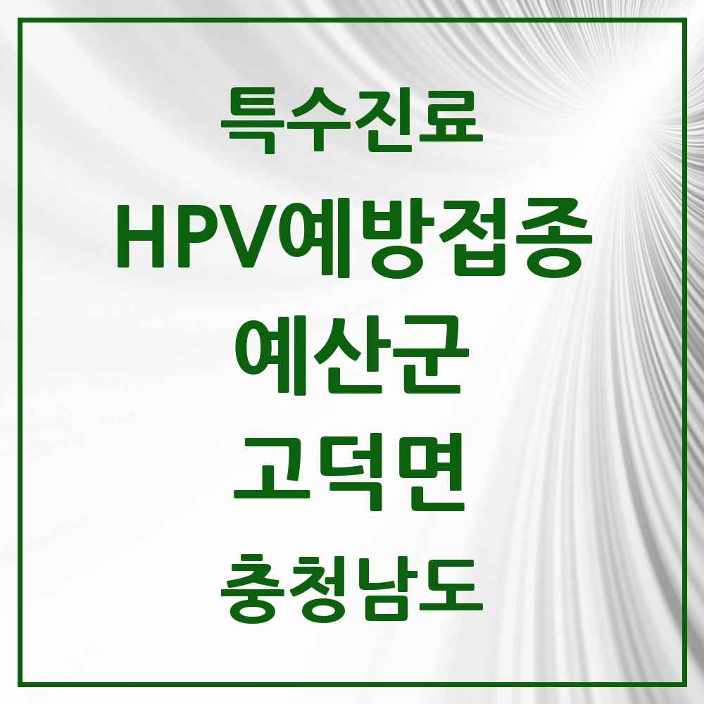 2025 충청남도 예산군 고덕면 HPV 예방접종사업 참여기관 의원·병원 목록 1곳