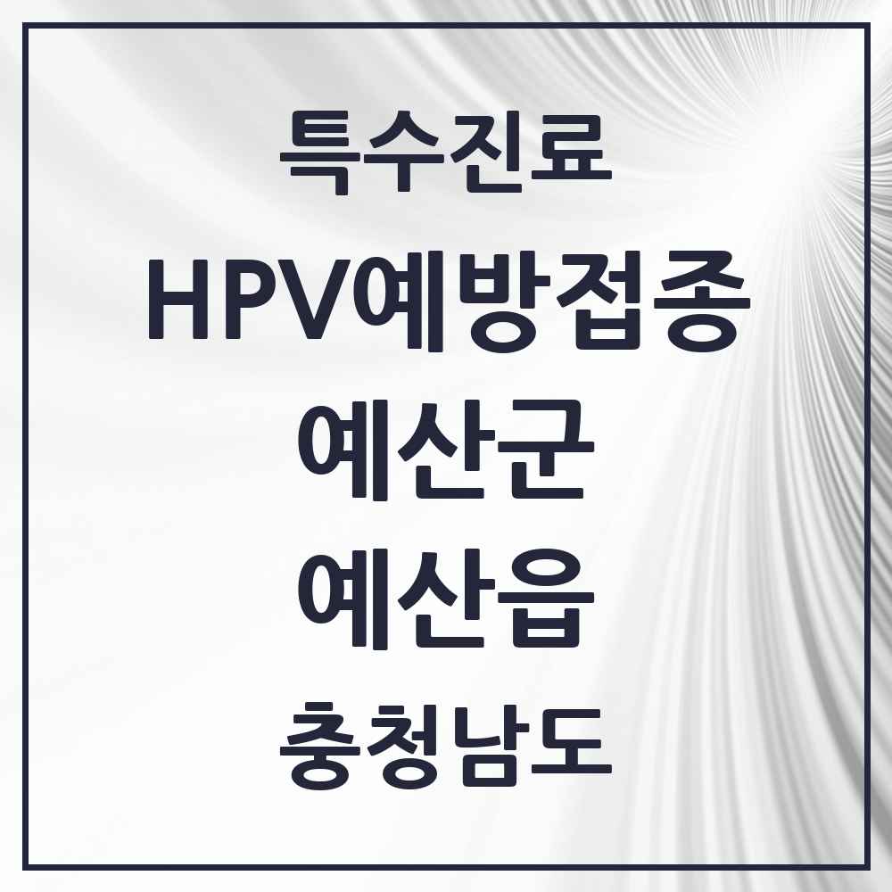 2025 충청남도 예산군 예산읍 HPV 예방접종사업 참여기관 의원·병원 목록 8곳