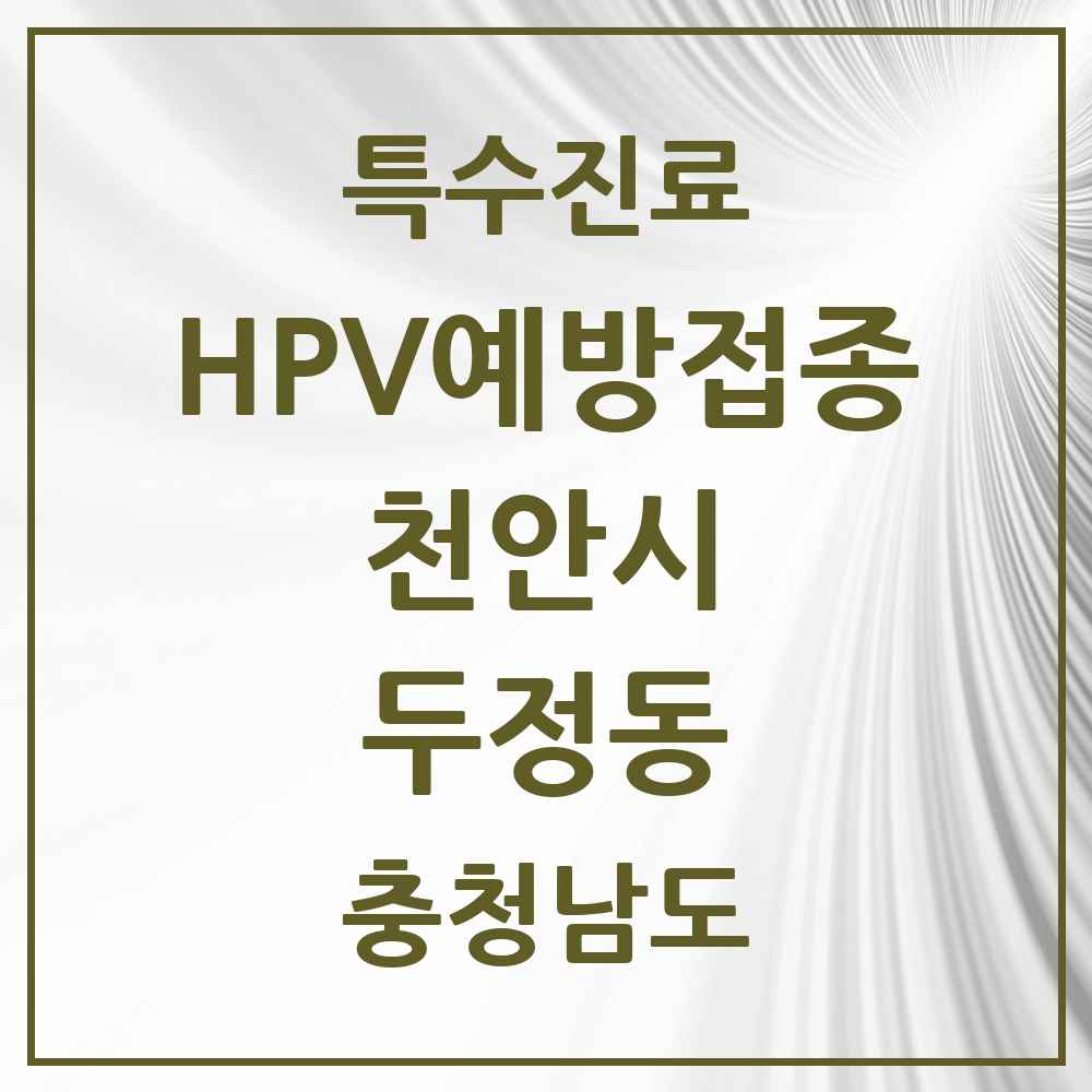 2025 충청남도 천안시 두정동 HPV 예방접종사업 참여기관 의원·병원 목록 7곳