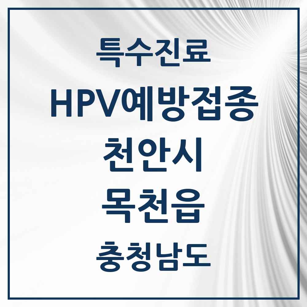 2025 충청남도 천안시 목천읍 HPV 예방접종사업 참여기관 의원·병원 목록 4곳