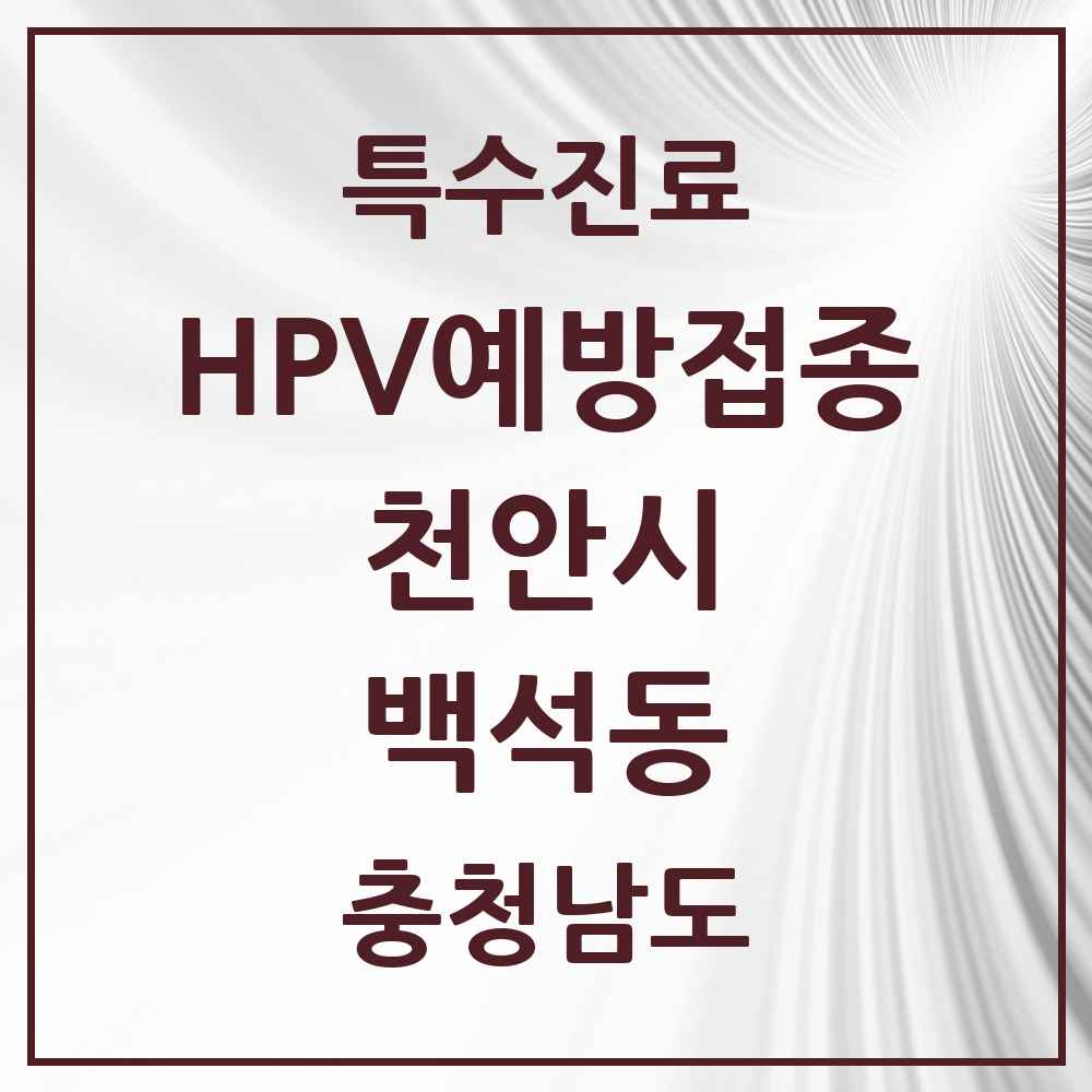 2025 충청남도 천안시 백석동 HPV 예방접종사업 참여기관 의원·병원 목록 8곳