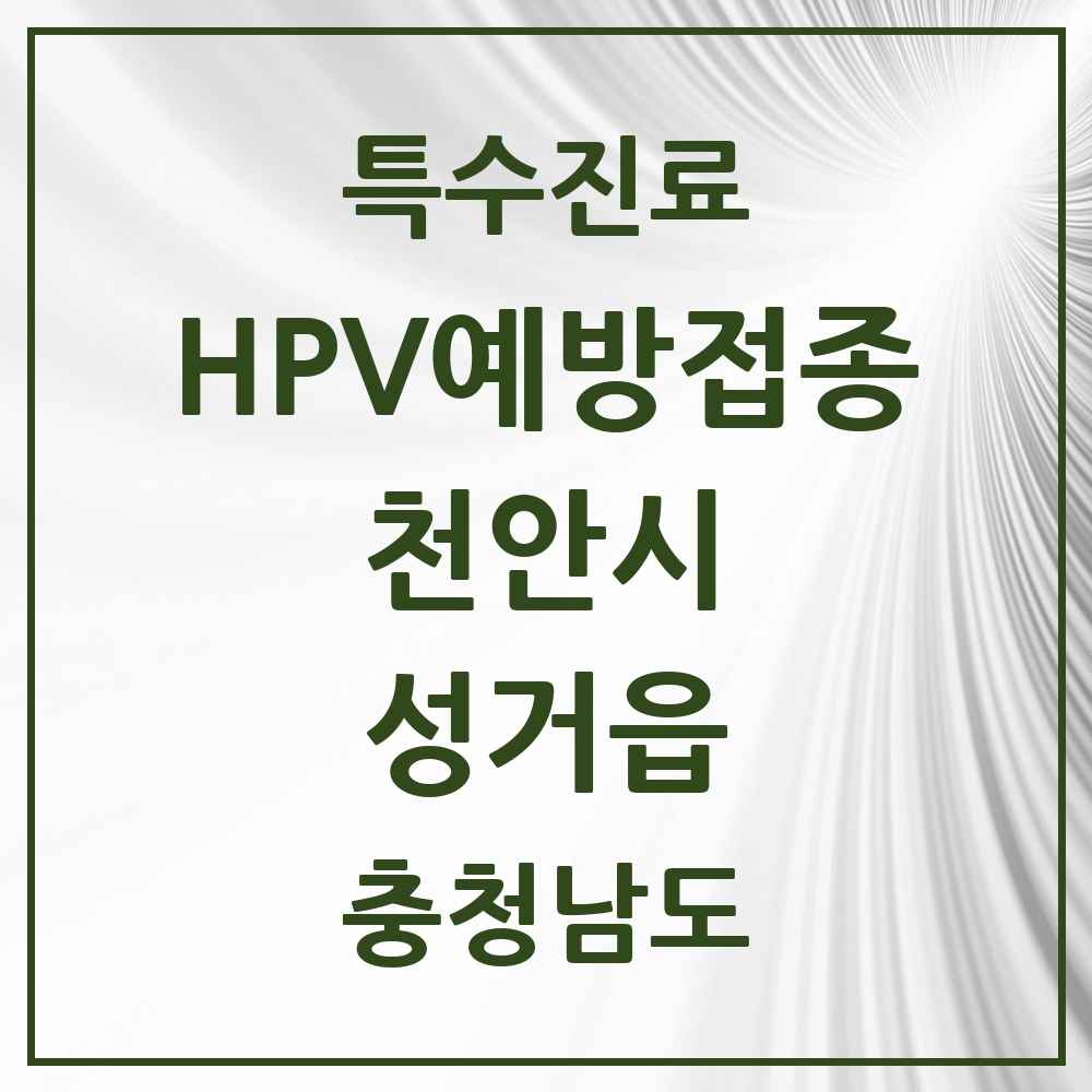 2025 충청남도 천안시 성거읍 HPV 예방접종사업 참여기관 의원·병원 목록 2곳