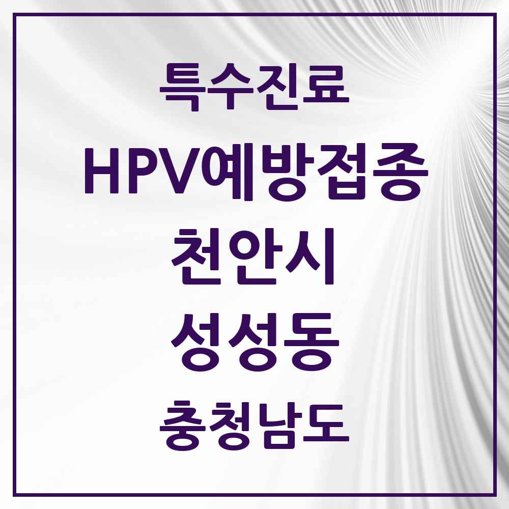 2025 충청남도 천안시 성성동 HPV 예방접종사업 참여기관 의원·병원 목록 2곳
