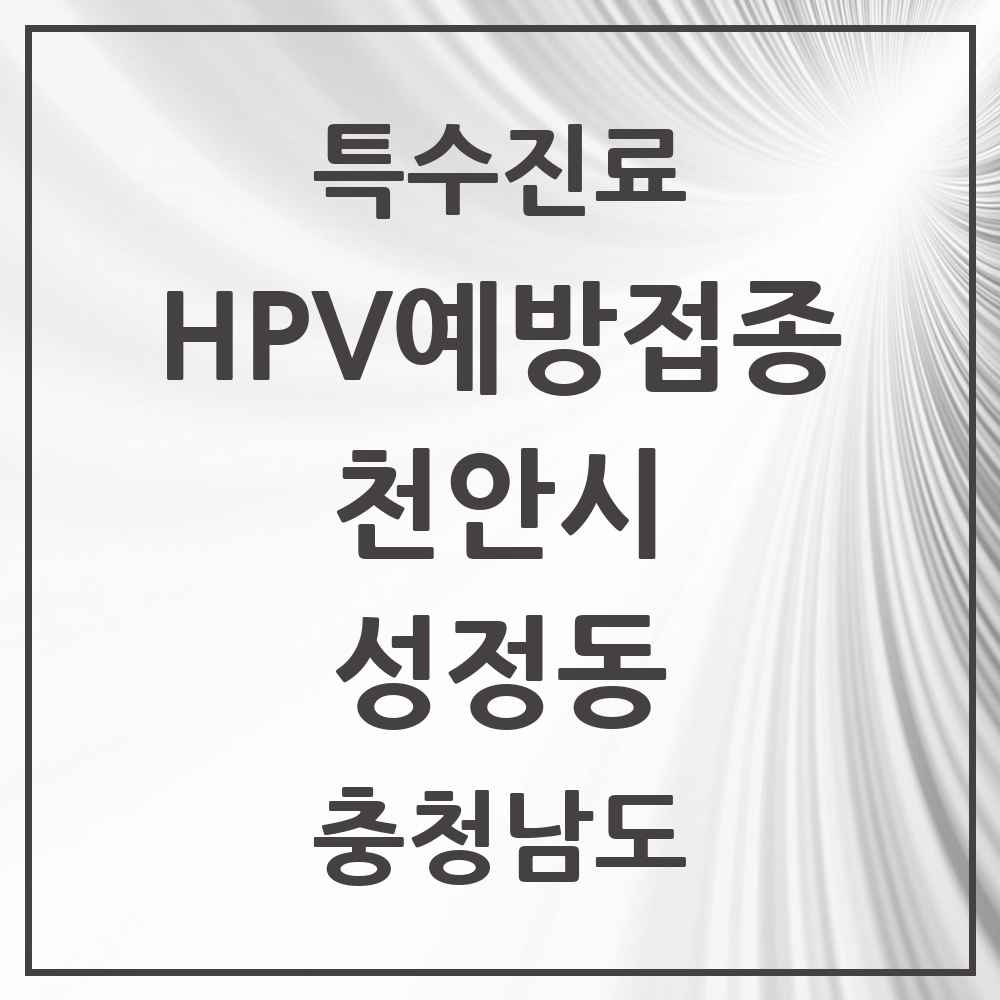 2025 충청남도 천안시 성정동 HPV 예방접종사업 참여기관 의원·병원 목록 6곳