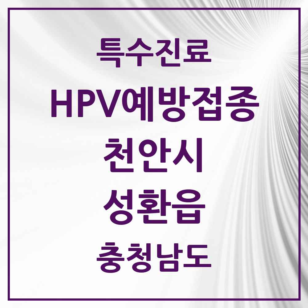 2025 충청남도 천안시 성환읍 HPV 예방접종사업 참여기관 의원·병원 목록 1곳