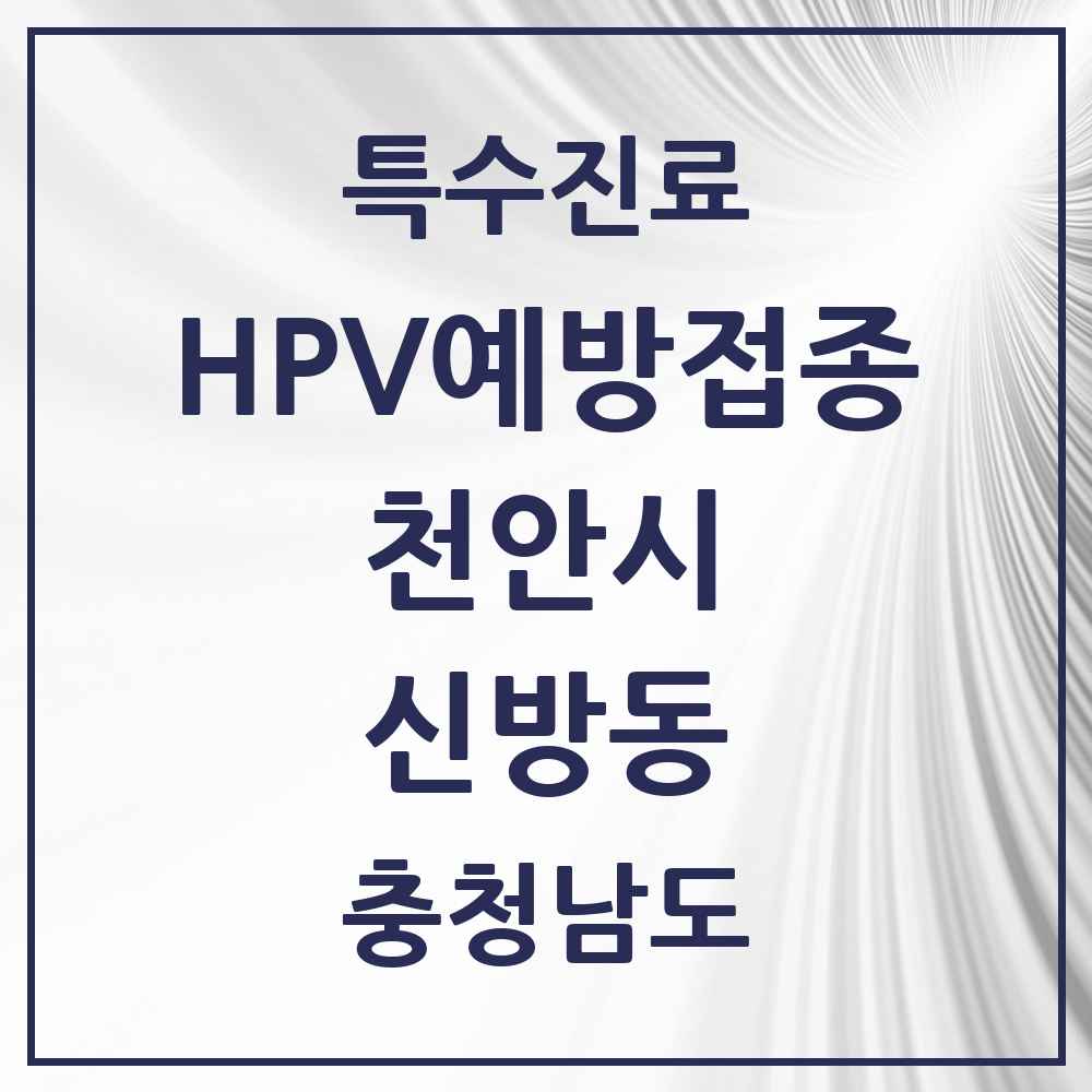 2025 충청남도 천안시 신방동 HPV 예방접종사업 참여기관 의원·병원 목록 10곳