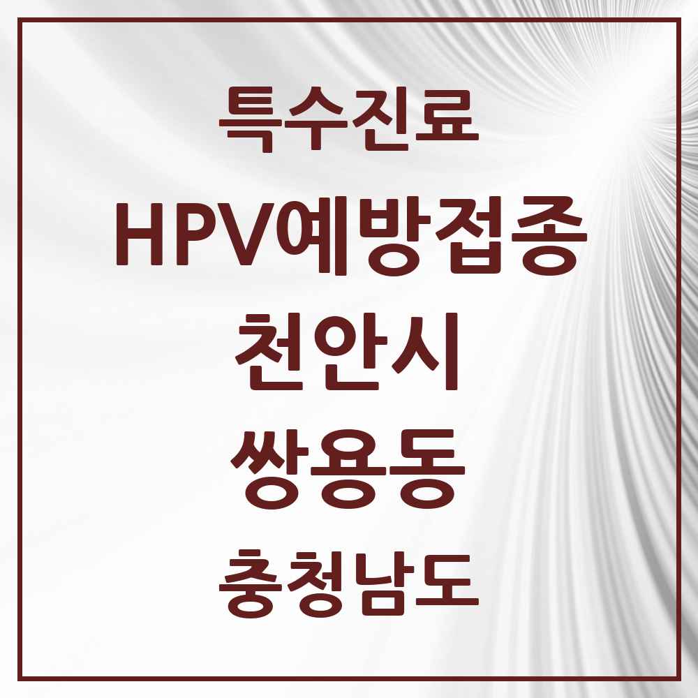 2025 충청남도 천안시 쌍용동 HPV 예방접종사업 참여기관 의원·병원 목록 15곳