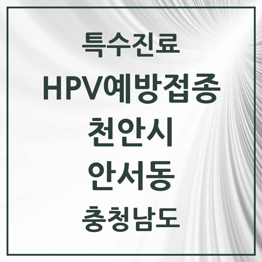 2025 충청남도 천안시 안서동 HPV 예방접종사업 참여기관 의원·병원 목록 1곳