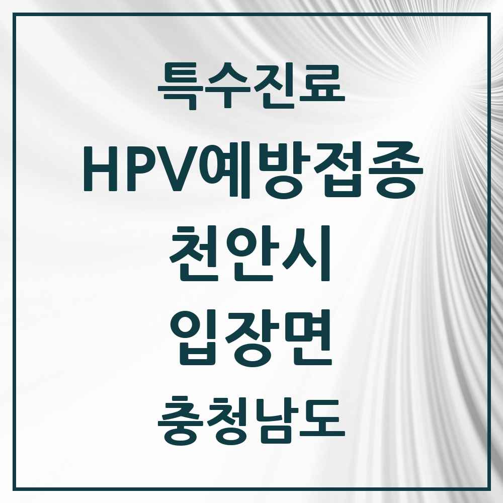 2025 충청남도 천안시 입장면 HPV 예방접종사업 참여기관 의원·병원 목록 2곳