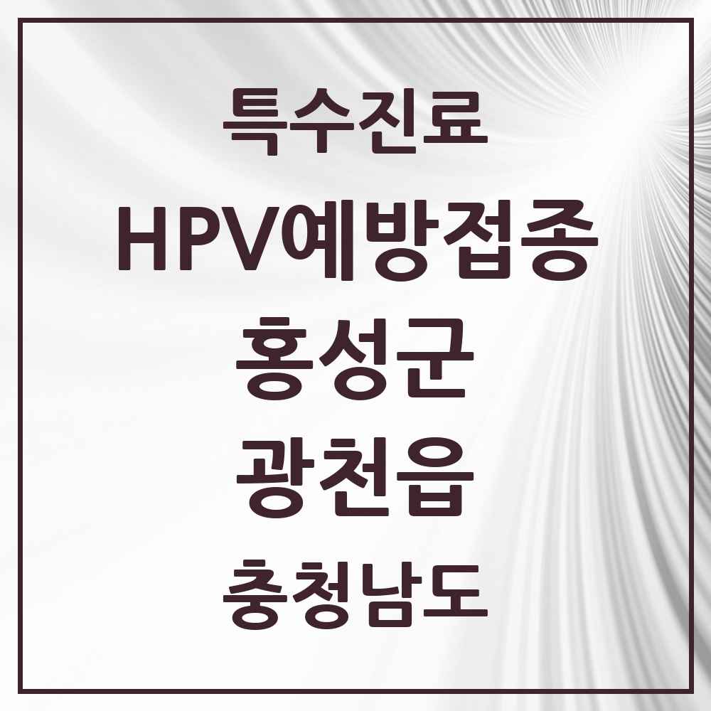 2025 충청남도 홍성군 광천읍 HPV 예방접종사업 참여기관 의원·병원 목록 1곳
