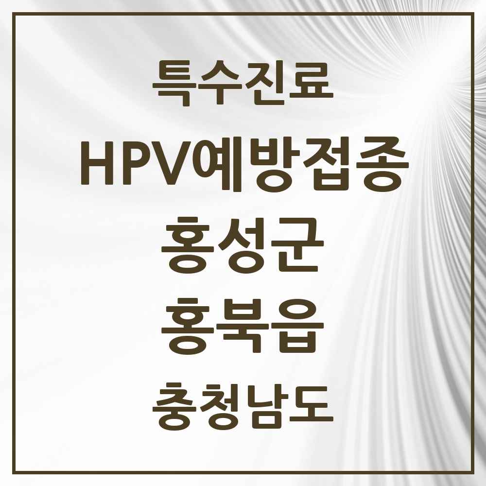 2025 충청남도 홍성군 홍북읍 HPV 예방접종사업 참여기관 의원·병원 목록 6곳