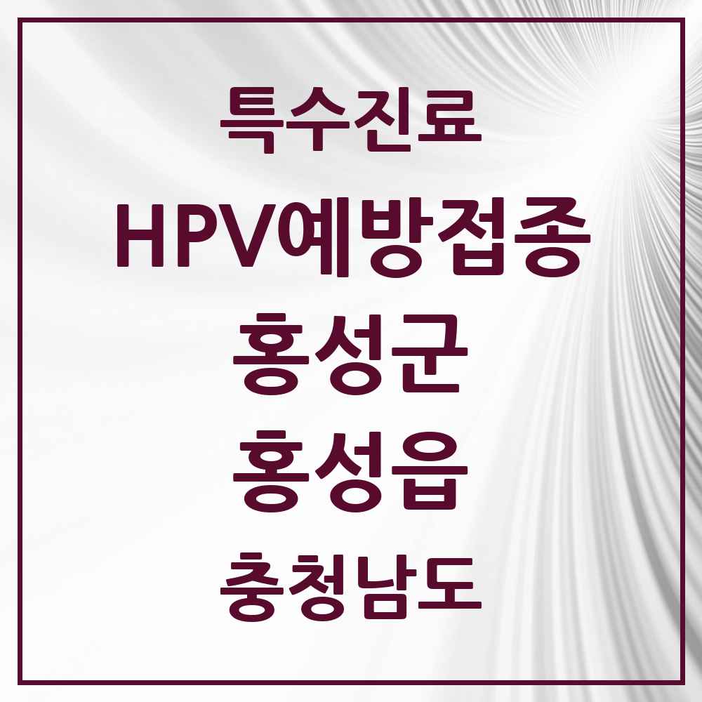 2025 충청남도 홍성군 홍성읍 HPV 예방접종사업 참여기관 의원·병원 목록 8곳
