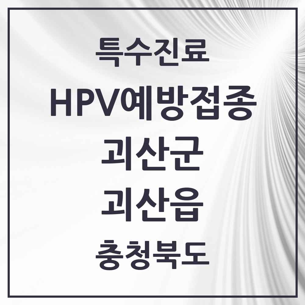 2025 충청북도 괴산군 괴산읍 HPV 예방접종사업 참여기관 의원·병원 목록 3곳