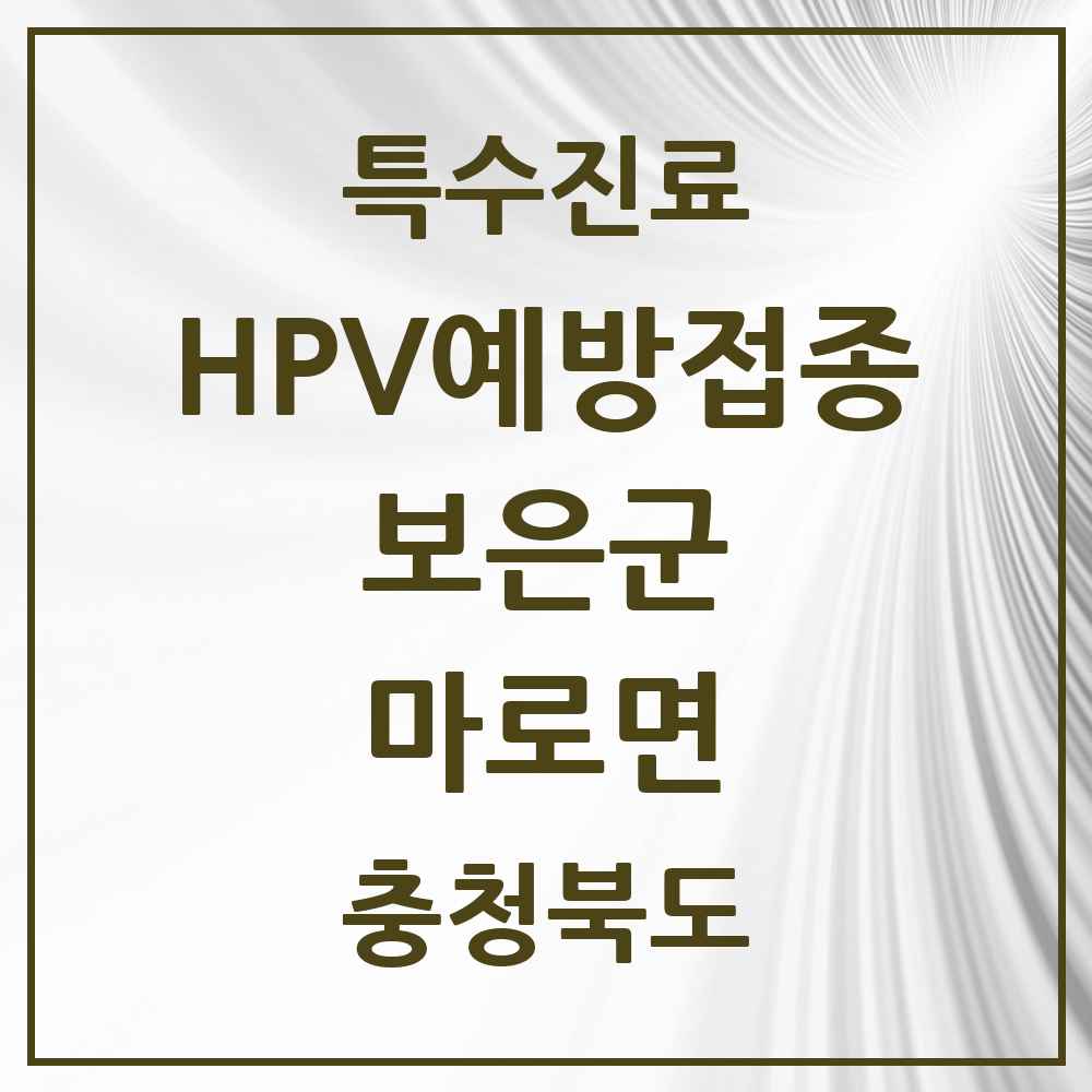 2025 충청북도 보은군 마로면 HPV 예방접종사업 참여기관 의원·병원 목록 1곳