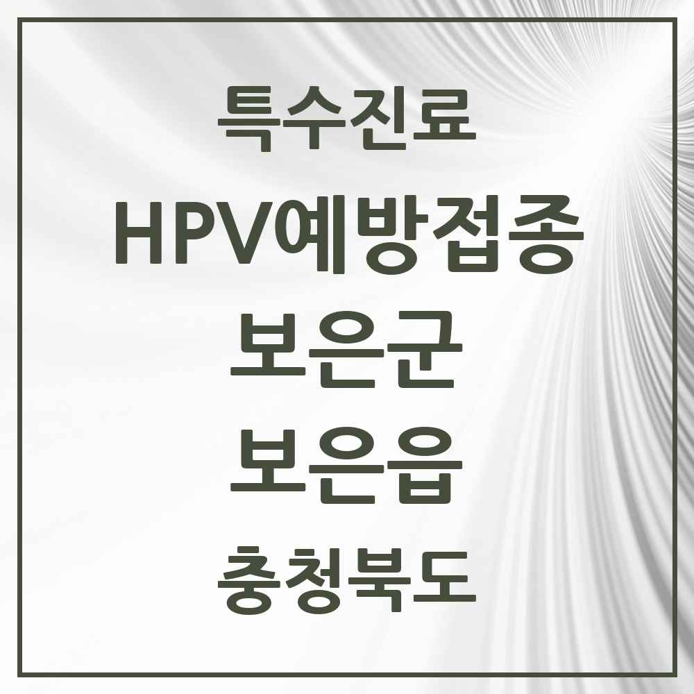 2025 충청북도 보은군 보은읍 HPV 예방접종사업 참여기관 의원·병원 목록 2곳