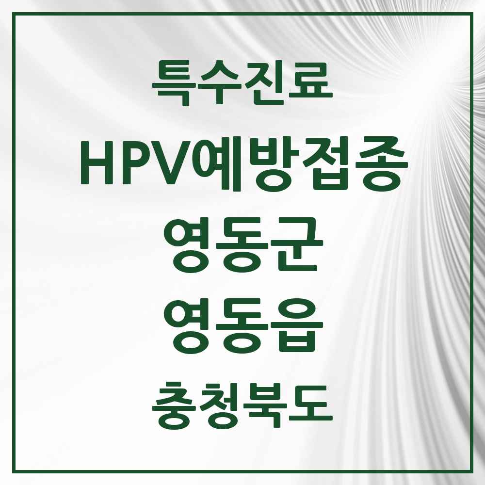 2025 충청북도 영동군 영동읍 HPV 예방접종사업 참여기관 의원·병원 목록 4곳