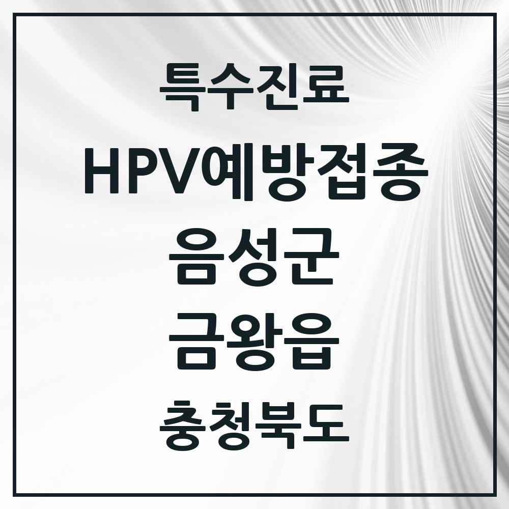 2025 충청북도 음성군 금왕읍 HPV 예방접종사업 참여기관 의원·병원 목록 2곳