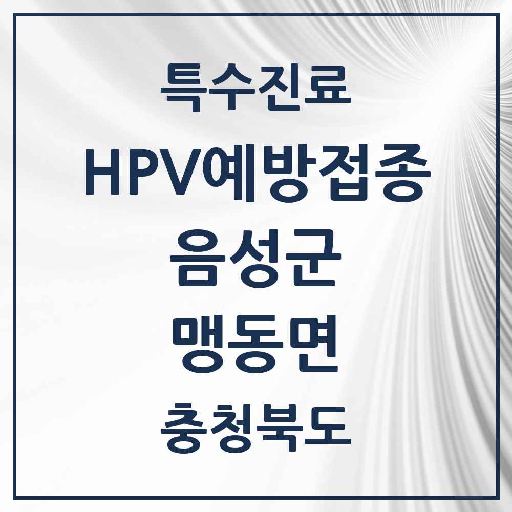 2025 충청북도 음성군 맹동면 HPV 예방접종사업 참여기관 의원·병원 목록 4곳