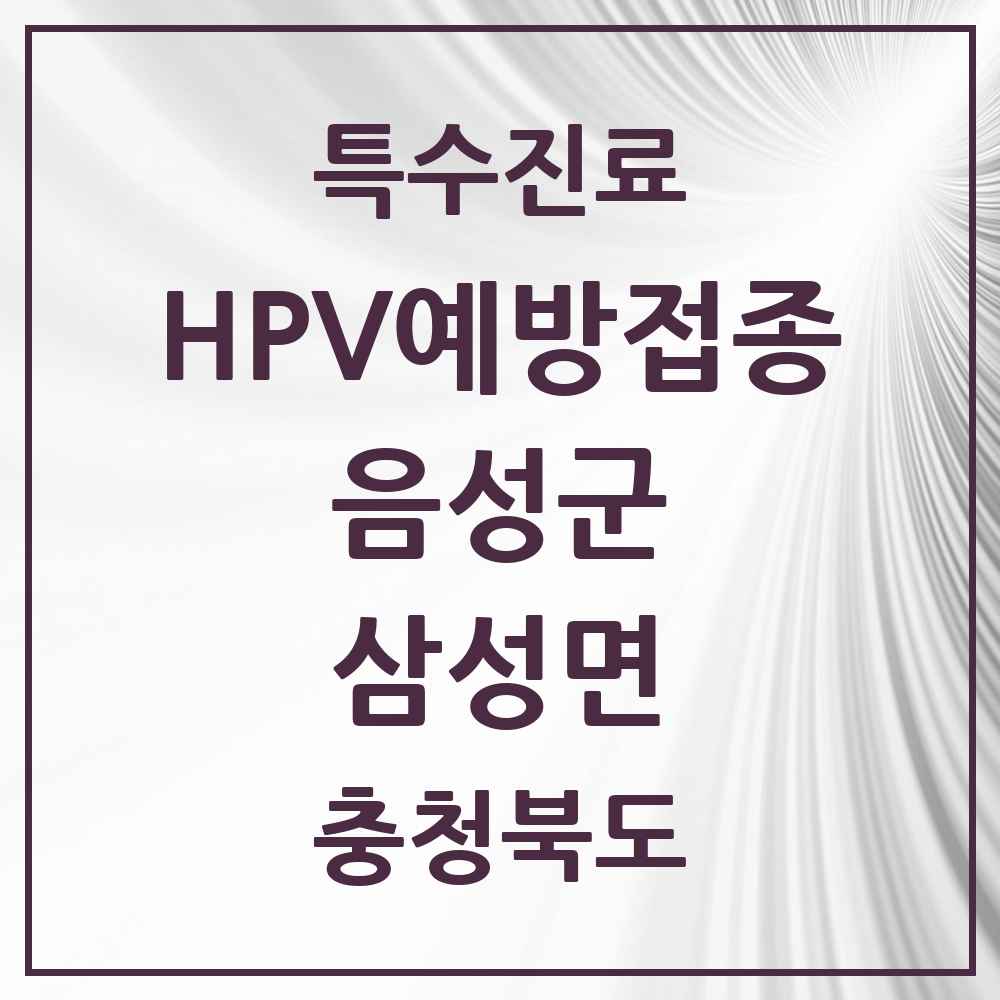 2025 충청북도 음성군 삼성면 HPV 예방접종사업 참여기관 의원·병원 목록 2곳