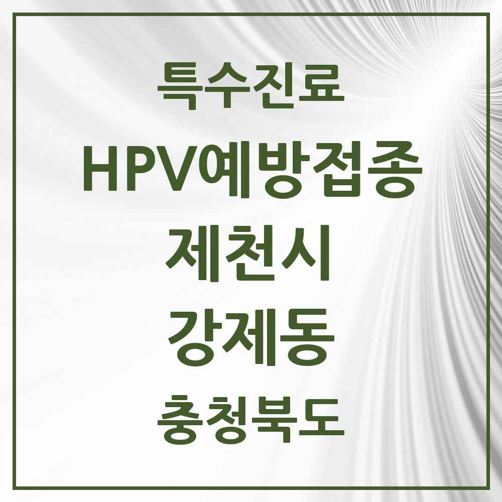 2025 충청북도 제천시 강제동 HPV 예방접종사업 참여기관 의원·병원 목록 1곳