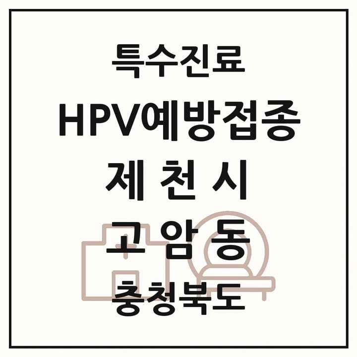 2026 충청북도 제천시 고암동 HPV 예방접종사업 참여기관 의원·병원 목록 1곳