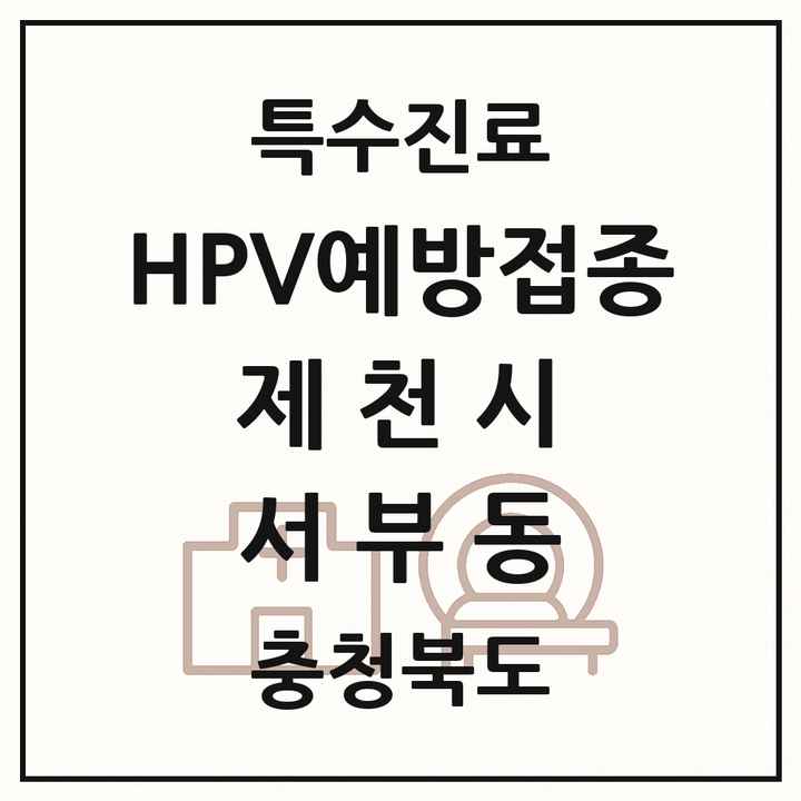 2026 충청북도 제천시 서부동 HPV 예방접종사업 참여기관 의원·병원 목록 1곳