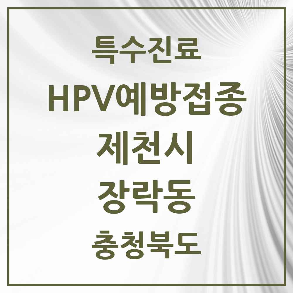 2025 충청북도 제천시 장락동 HPV 예방접종사업 참여기관 의원·병원 목록 1곳