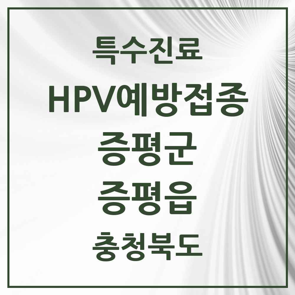 2025 충청북도 증평군 증평읍 HPV 예방접종사업 참여기관 의원·병원 목록 2곳